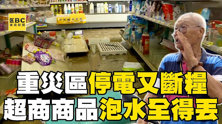 【凱米颱風】淹水重災區「停電又斷糧」社區地下室被淹沒！ 「住戶苦不堪言」里長騎車沿路提醒領取物資@newsebc