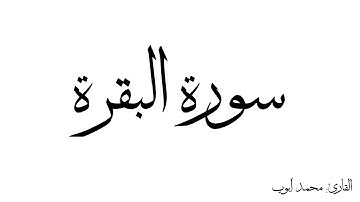 سورة البقرة مكررة القارئ محمد ايوب