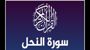 ابداع الشيخ ياسر الدوسري في تلاوة سورة النحل | صوت يذهب الحزن ويريح القلب