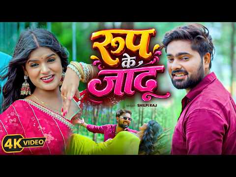 Roop Ke Jadu | #Shilpi Raj, #Sultan Ansari | रूप के जादू | New Bhojpuri Song 2026