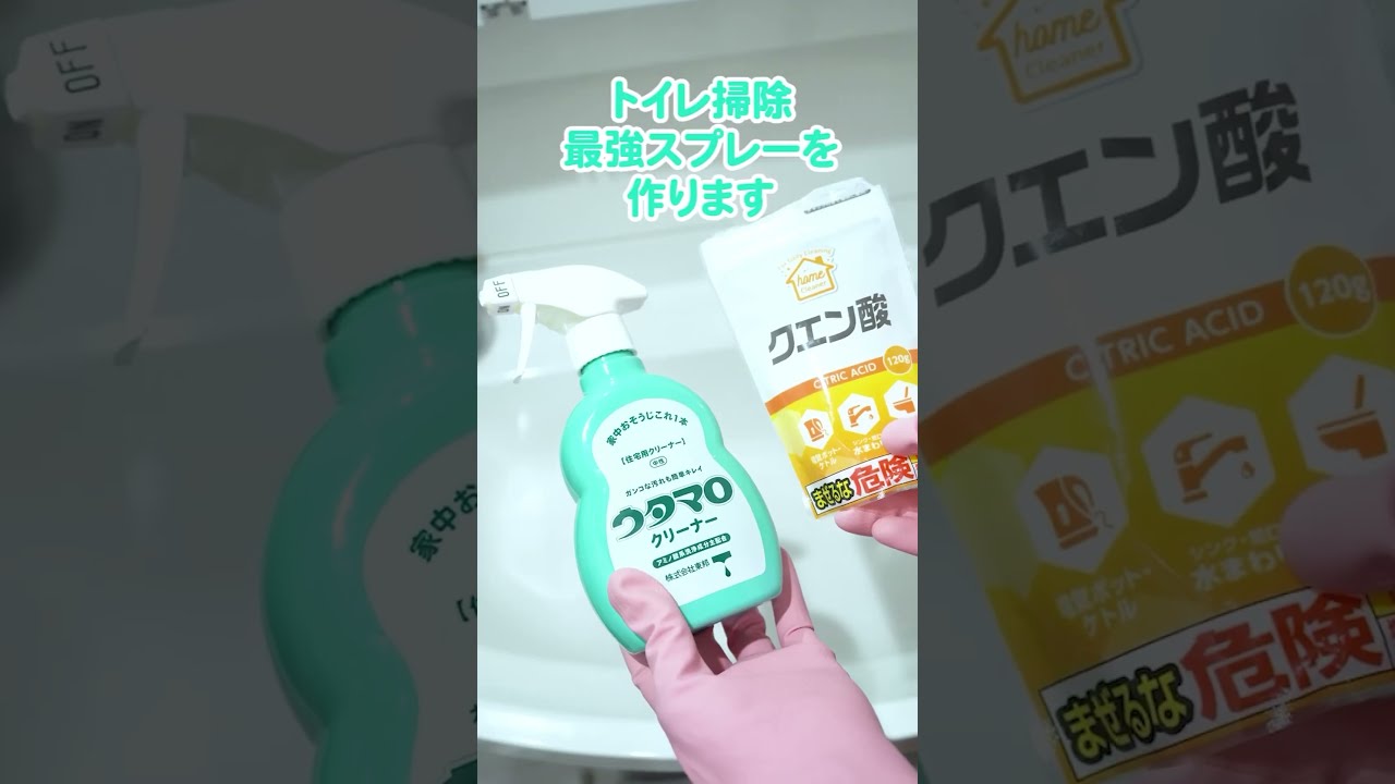 ウタマロクリーナーとクエン酸でトイレ掃除最強スプレー!【富士水道】#shorts