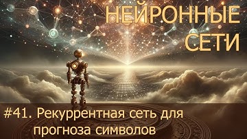 #41. Рекуррентная сеть для прогноза символов | Нейросети на PyTorch