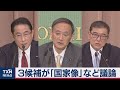３候補が「国家像」など議論（2020年9月12日）
