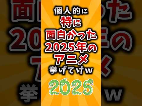 Useful Name The Anime From 2025 That You Personally Found Particularly Interesting Lol 2ch Us 