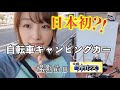 BSテレ東【金曜アドバンス】自転車キャンピングカー撮影前日の物語