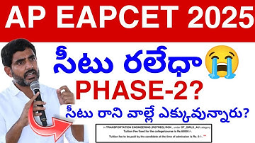 Ap Eapcet Phase-2😢 ఎప్పుడు? 2025 || EAPCET Councelling Update today 💯