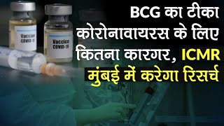 Coronavirus Vaccine Update: BCG वैक्सीन बुजुर्गों पर कोरोनावायरस में सफल या नहीं ? ICMR करेगा रिसर्च screenshot 4