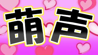 【萌】萌声生主の生放送💖【にじさんじフミ】