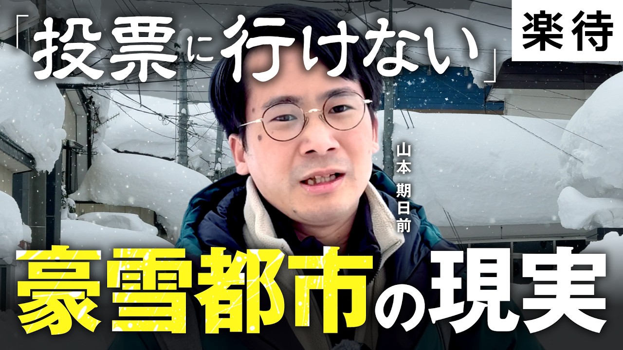 【投票に行けない】通勤2時間、歩道消滅、バス2時間待ち…豪雪の青森市で見た現実に山本期日前が唖然