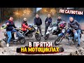 ИГРАЕМ В ПРЯТКИ НА МОТОЦИКЛАХ ( СКУТЕРАХ )! ИЩЕМ С ПОМОЩЬЮ САЛЮТОВ И ПО ФОТО!