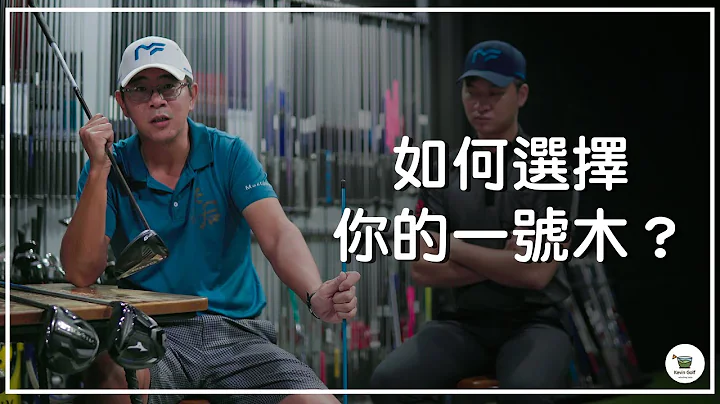 KevinGolf【装备组】300码不是梦｜ft.杰生高尔夫工坊-信哥 - 天天要闻