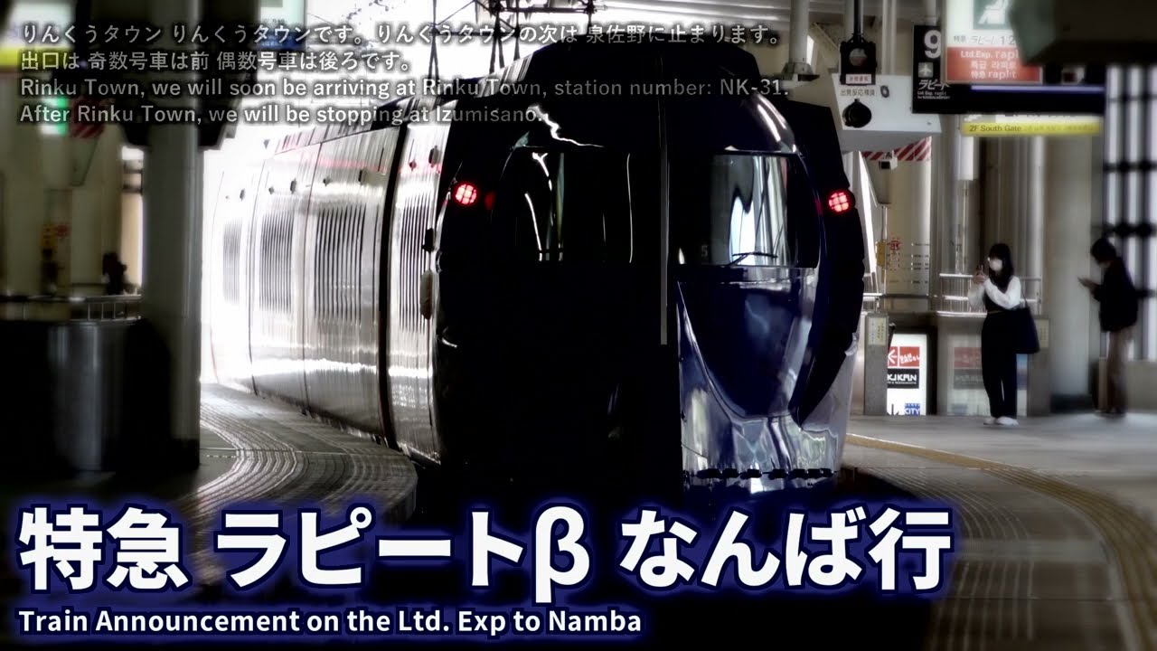 【自動放送】南海電鉄 特急ラピートβ なんば行 車内放送 / Train Announcement on the Ltd. Exp. Rapi:t β to Namba