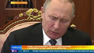 Глава Ростелекома рассказал о развитии высокоскоростного Интернета в России