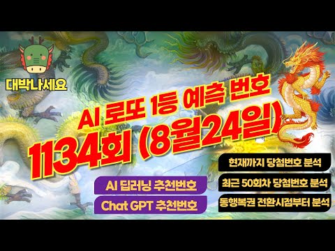 AI가 딥러닝을 통해 예측하는 1134회차(8월24일) 로또 1등당첨번호