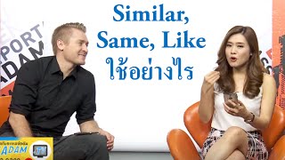 Similar, Same, Like ใช้อย่างไร