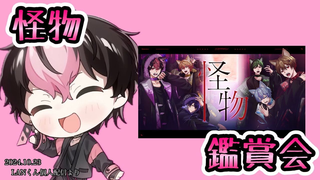 怪物鑑賞会/LANくん【シクフォニ切り抜き】【LANくん】