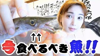 安くて美味しい！魚屋がオススメする今絶対食べてほしいお魚はこれ♡