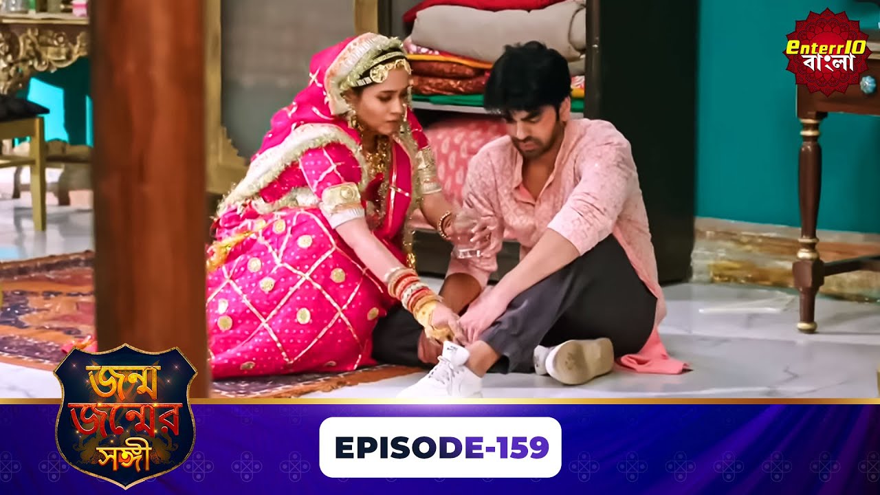 Janam Janam Ka Sath ( জনম জনমের সাথী ) | Full Episode 159 | Enterr10 Bangla