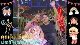 คุณดิว-ธีรภัทร🥰 | เซอร์ไพรส์ ใหม่ พัชรี! มาดูว่าจะรู้จักคุณดิวไหม⁉️