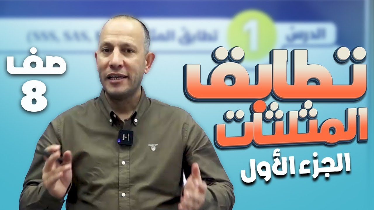 تطابق المثلثات(ج1)/الصف الثامن8️⃣/الدرس الأول1️⃣/الوحدة الرابعة4️⃣/الفصل الأول1️⃣