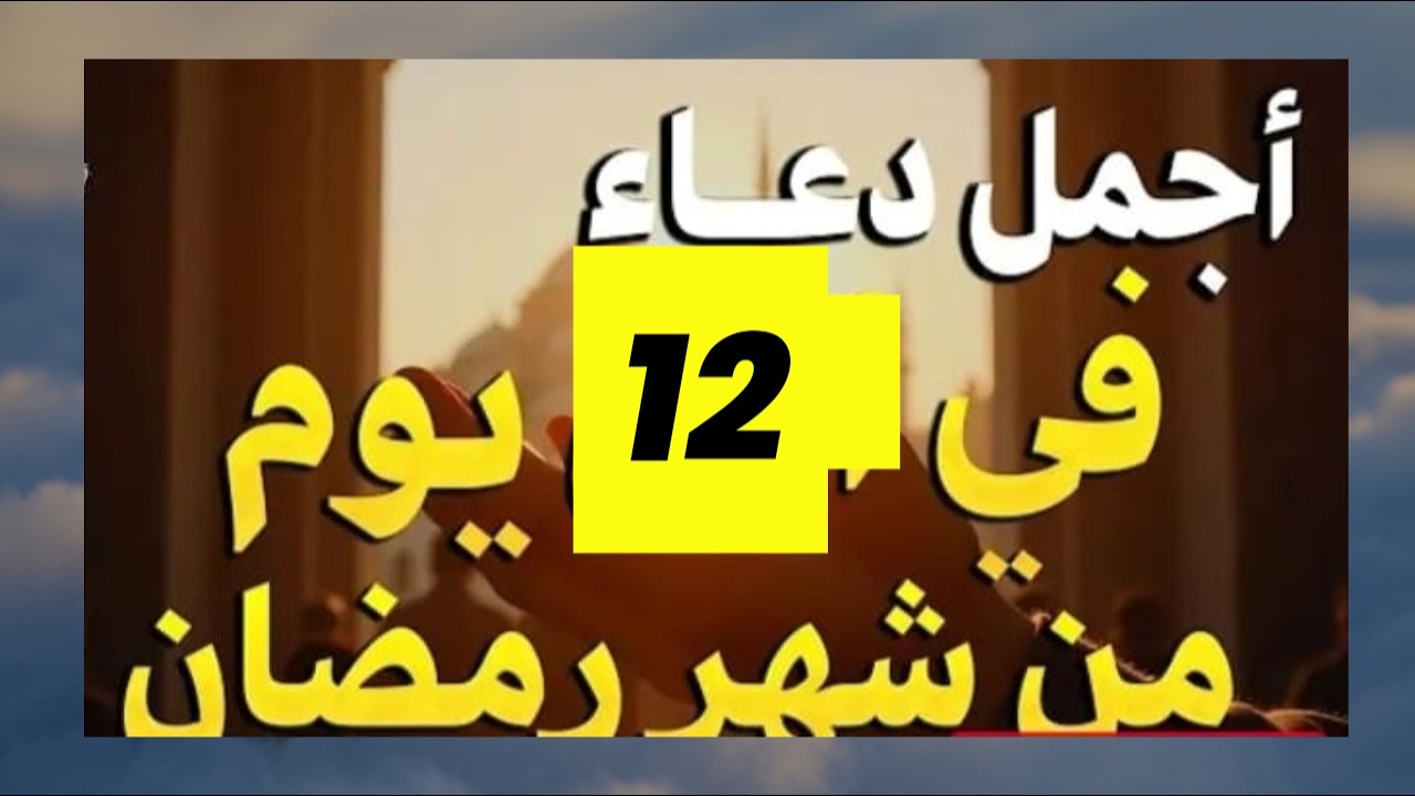 دعاء في استقبال شهر رمضان دعاء يوم من شهر رمضان المبارك لجلب الرزق والفرج العاجل بإذن الله