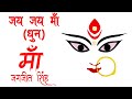 New maa dhun 2020  3 hours chanting  jai jai maa  jai jai maa  remove negative energy ajaydumpy