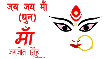 New Maa Dhun 2020 ~ 3 Hours Chanting ~ Jai Jai Maa ~ Jai Jai Maa ~ Remove Negative Energy~ AjayDumpy