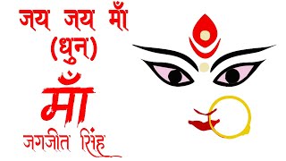 New Maa Dhun 2020 ~ 3 Hours Chanting ~ Jai Jai Maa ~ Jai Jai Maa ~ Remove Negative Energy~ AjayDumpy