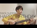 「HAPPY BIRTHDAY 」【歌詞付き】back number  弾き語りcover  (TBS系 火曜 ドラマ「初めて恋した日に読む話」主題歌)