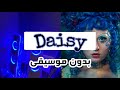 اغنية Daisy بدون موسيقى 
