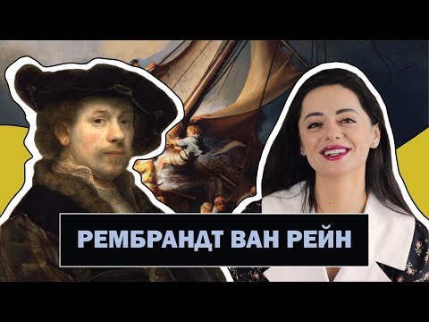 Рембрандт Ван Рейн | Непревзойденный Мастер Светотени | Rembrandt van Rijn | #ПРОАРТ