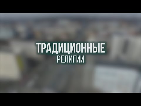 Время и лица. Традиционные религии