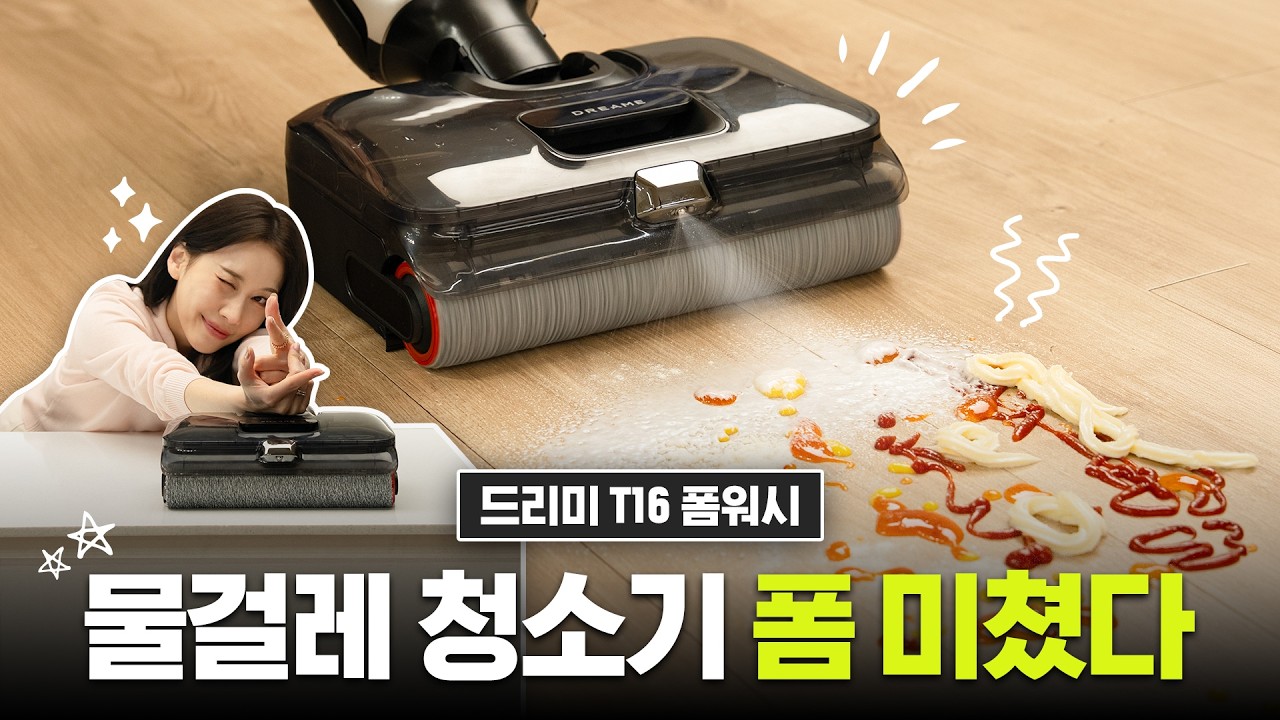 세차장 폼건을 청소기에 달면 이런 느낌일까? 드리미 T16 폼워시 물걸레 청소기