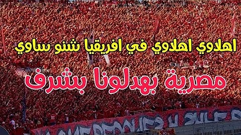 جماهير الوداد تستفز جماهير الأهلي وترعب لاعبي الأهلي بأغنية أهلاوي في نهائي دوري أبطال افريقيا