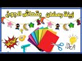 صنع زينة رمضان 2021 بقماش الجوخ | DIY Ramadan Decoration idea