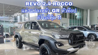 รีวิว!! REVO 2.4 ROCCO แต่งแปลงหน้าเป็นตัวท๊อป คุ้มสุดคุ้ม 🩵🩵