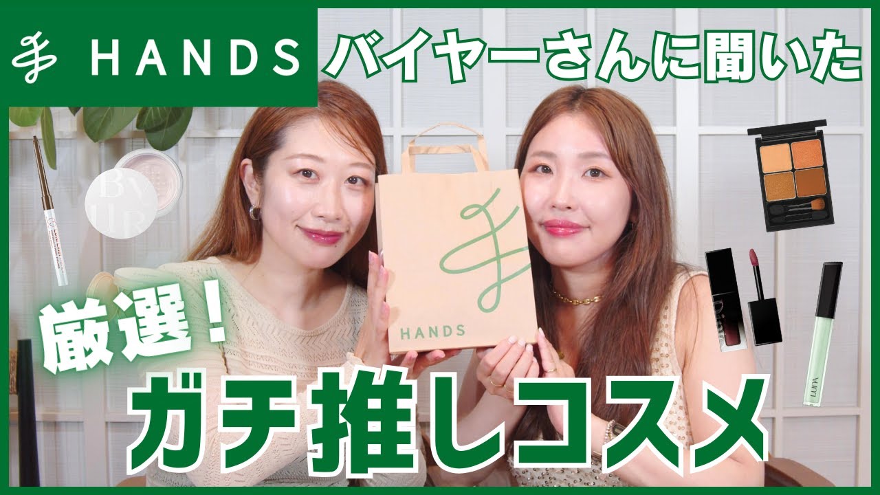 超有益】ハンズ購入品♡バイヤーさんに聞いた『ガチ推しコスメ』を買っ