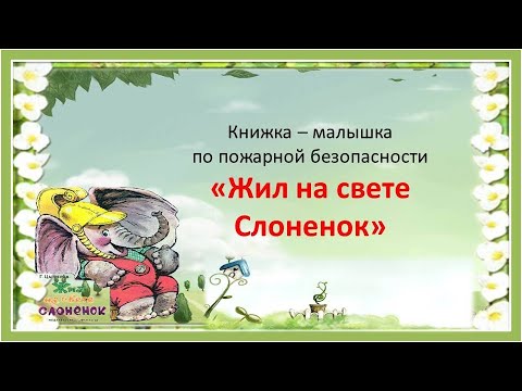 Книжка малышка Г Цыферов "Жил на свете слоненок"