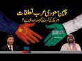 China and Saudi Arabia are Getting Closer | China&#39;s New Great Game in Middle East | Umar Warraich