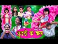 CHOTI KE BUDDI KE BAAL | छोटी बुडडी के बाल वाली | Khandeshi Hindi Comedy