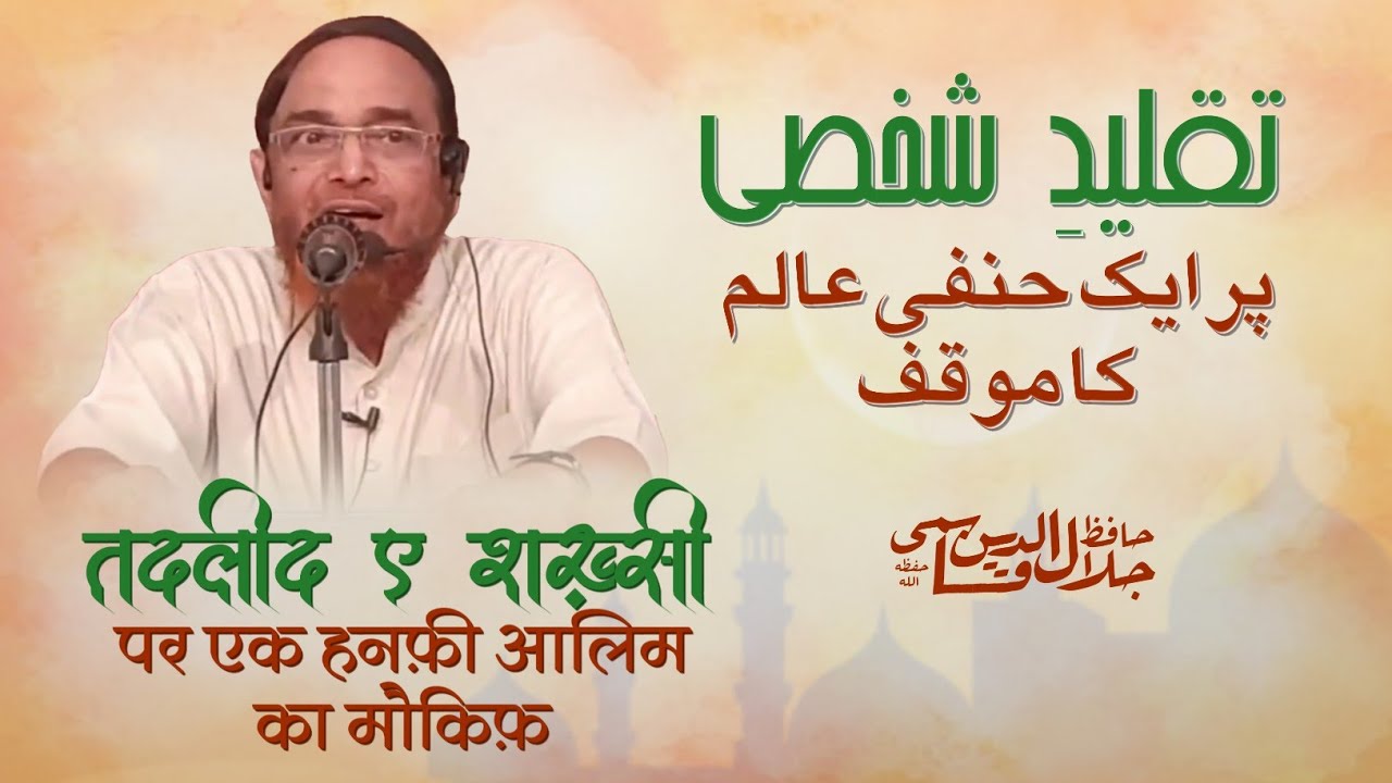 TAQLEED E SHAKHSI par ek HANFI Alim ka MAUQIF | Hafiz Jalaluddin Qasmi | حافظ جلال الدین قاسمی