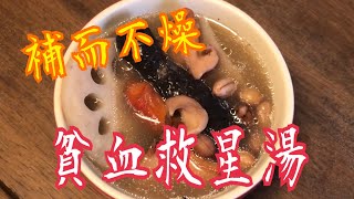 《貧血救星湯》💯 睡眠好💤 面色紅潤 補而不燥 👍🏻 提神補腦  鮮甜美味😋 老少皆宜🥰