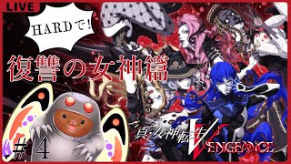 【真・女神転生VV】メガテン５再び！初見HARDで攻略だー！#4【復讐の女神篇】