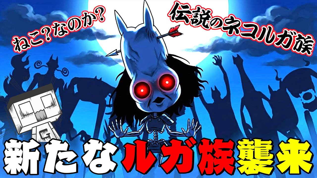 にゃんこ大戦争・本当にあった怖いルガ族「カオランタタラン」。大量に生産させた結果。