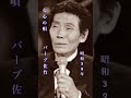 バーブ佐竹・女心の唄#バーブ佐竹 #女心#昭和歌謡 #昭和歌謡曲 #青春歌謡 #昭和名曲 #music #懐かしい曲 #昭和30年代 #shorts #ショート