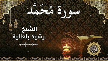 47 Surah Muhammad  Al Sheikh Rachid Belalia الشيخ رشيد بلعالية   سورة محمد كاملة