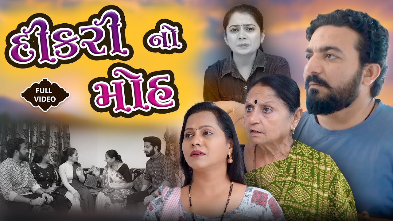 દીકરીનો મોહ || ફુલ મૂવી || Dikrino Moh || Full Movie || gujarati video || Pruthvi digital studio