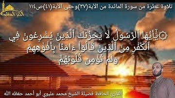 @يتلوعلينا القارئ الحافظ فضيلة الشيخ محمد عليوي ماتيسر من سورة المائدة من الآية(٣٧)حتى الآية(٤١)ص١١٤