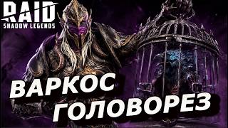 RAID: ВАРКОС ГОЛОВОРЕЗ 🪓 КРУТАЯ РЕАЛИЗАЦИЯ НА ЛЕЙТЕ (ГИДРА/ВФ/АЛЬ-НАМЕ/АРЕНА) | Varkos Headsplitter