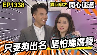 愛．回家之開心速遞 | 第1338集精華 | 只要夠出名 唔怕媽媽聲